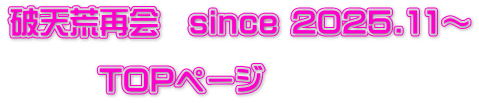 破天荒再会　since 2025.11～  　　　TOPページ